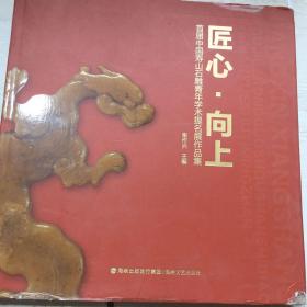 匠心·向上 首届中国寿山石雕青年学术提名展作品集