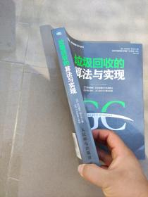 垃圾回收的算法与实现