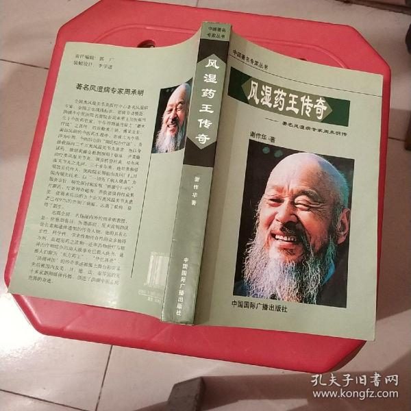 风湿药王传奇——著名风湿病专家 周 承 明传