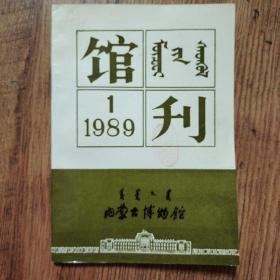 内蒙古博物馆馆刊（1989年第一期 创刊号）