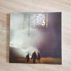 雨季西藏（凌军先生西藏摄影作品）作者签赠本