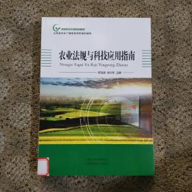 正版 农业法规与科技应用指南(新型职业农民培训教材)