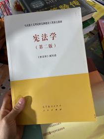 宪法学（第二版）（）