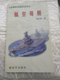 军事科技知识丛书 航空母舰