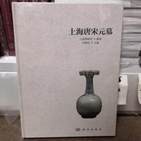 上海唐宋元墓