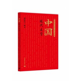 中国现代文学 9787544497961
