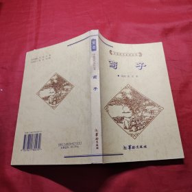 中国历代文化丛书荀子