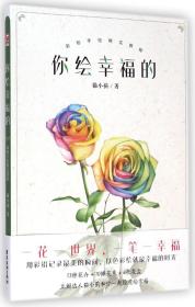 你绘幸福的(彩铅手绘鲜花教程)