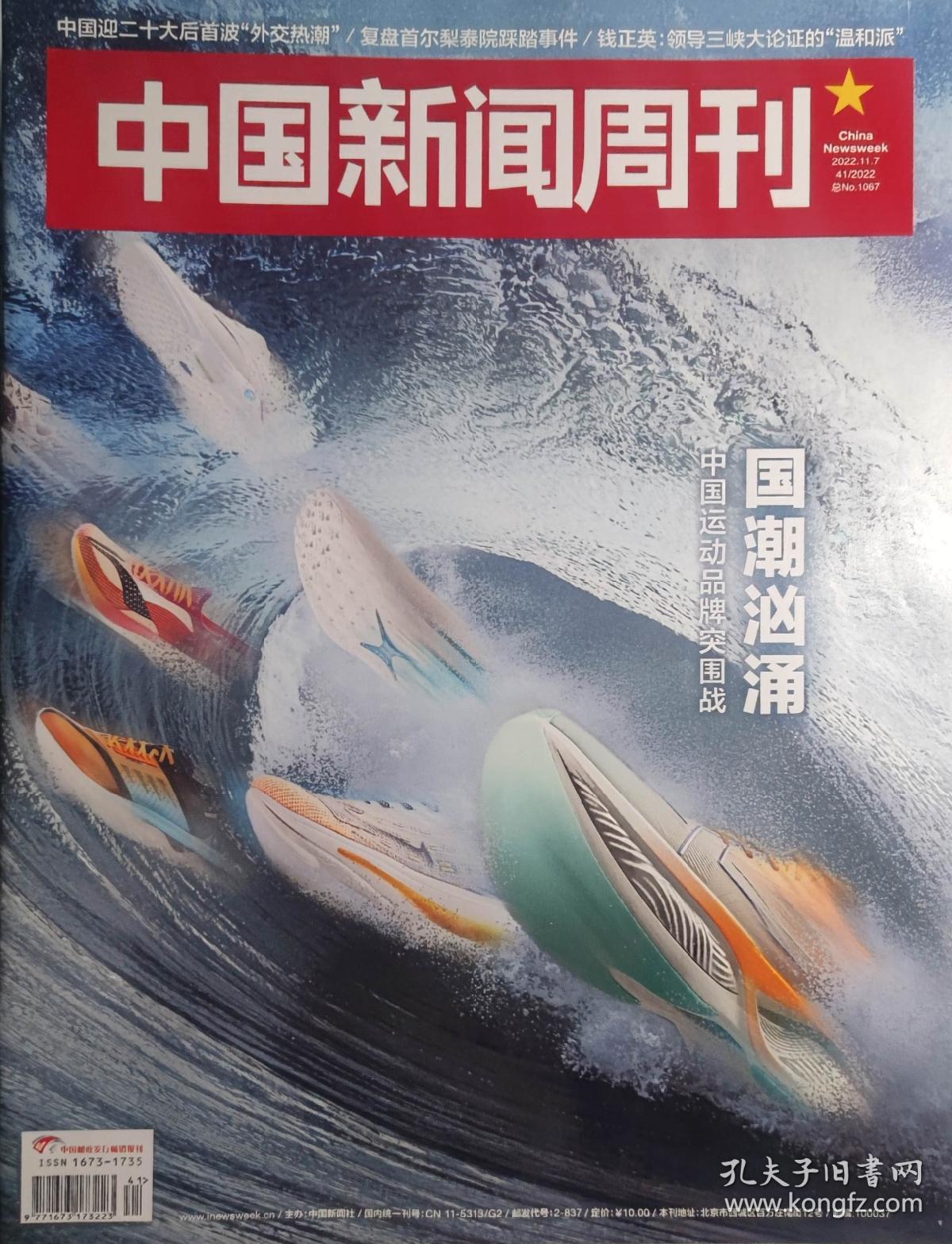 中国新闻周刊2022年41期