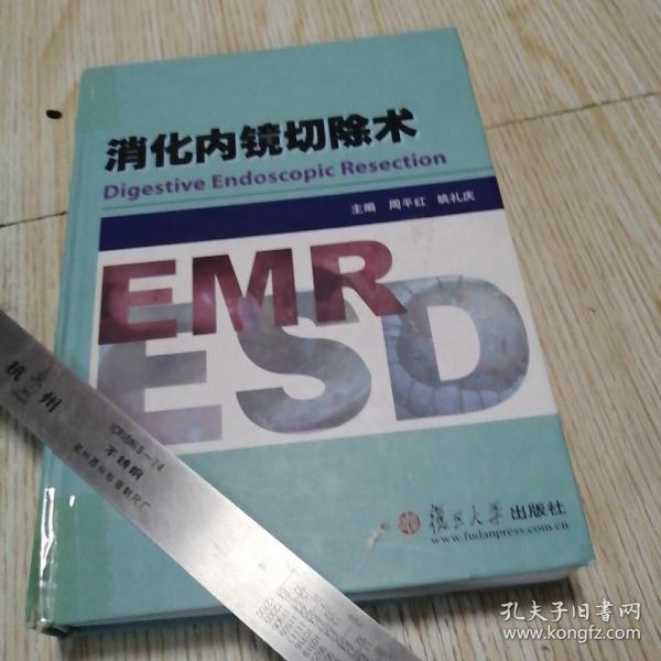 消化内镜切除术  铜版纸彩印 书脊磨损如图有胶带纸，实物拍图品相自鉴