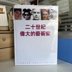瑕疵书，损伤见图 丨台湾联经版 吴宜颖等译《二十世紀偉大的藝術家（進口彩色，全書共273幅圖例、101幀彩圖）》（大16开精裝）