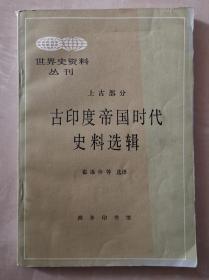 古印度帝国时代史料选辑  上古部分  世界史资料丛刊  辽宁大学历史系硕导 世界古代史与印度史专家 胡光利 签名赠送 中国社会研究院印度文化研究专家中国南亚学会理事王树英 作者签赠本  斯特拉波地理学 阿育王经 摩奴法典 那罗陀法典