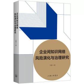 企业间知识网络风险演化与治理研究 任慧 著 上海三联书店