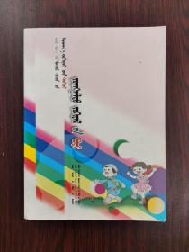 当代蒙古族儿童文学精品大系：科幻小说卷（蒙文）