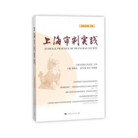 上海审判实践 法学理论 郭伟清 主编 新华正版