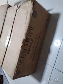 不列颠百科全书（全20卷）：国际中文版