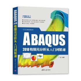 新华正版 ABAQUS 2018有限元分析从入门到精通 丁源 9787302524915 清华大学出版社