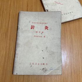 针灸