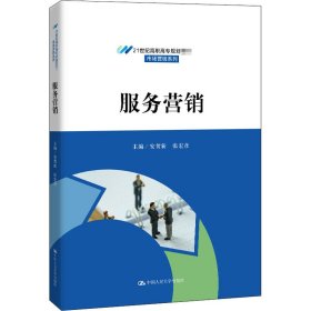 新华正版 服务营销 安贺新 9787300283135 中国人民大学出版社