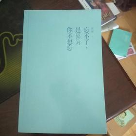 忘不了，是因为你不想忘
