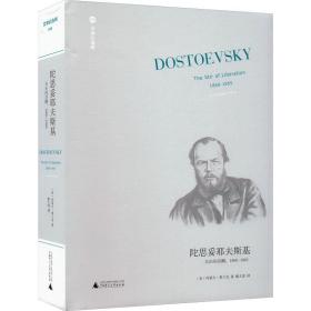陀思妥耶夫斯基 自由的苏醒,1860-1865 外国名人传记名人名言 (美)约瑟夫·弗兰克