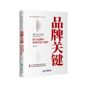 全新正版 品牌关键：探寻品牌的价值本原与规律 关键 9787516426364 企业管理出版社