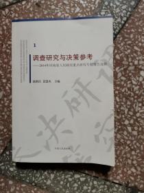 调查研究与决策参考——2014年河南省人民政府赴省外考察报告选辑（1）