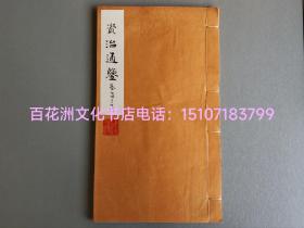 〔百花洲文化书店〕资治通鉴：连史纸大开本线装本1册。铅印本，铅体活字印本。涵芬楼商务印书馆，民国时期大字本。魏纪，卷74-76共3卷全。开本26.7㎝×15.5㎝。司马光编撰，胡三省音注。
备注：非影印本，非雕版木刻本。
参考：中华书局，上海古籍出版社。