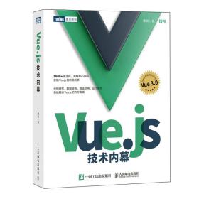 全新正版 Vue.js技术内幕 黄轶 9787115596468 人民邮电