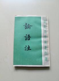 论语注