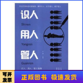 识人用人管人(平装)