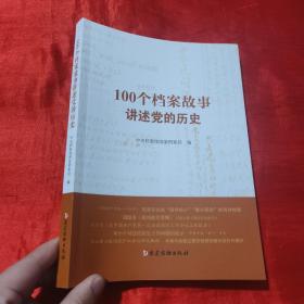 100个档案故事讲述党的历史【16开】