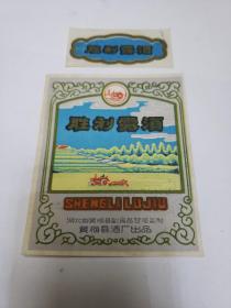 早期老酒标。胜利露酒一套