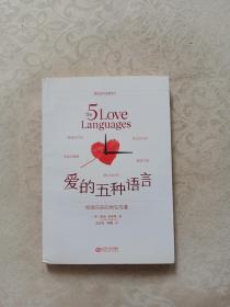爱的五种语言：创造完美的两性沟通