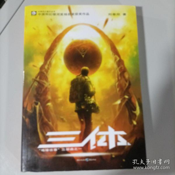 三体：“地球往事”三部曲之一