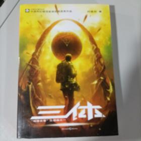 三体：“地球往事”三部曲之一