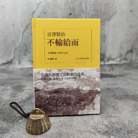香港中和版  宫泽贤治 著；田建国 译《不輸給雨：宮澤賢治短篇作品選（日漢對照有聲版）》（精装）
