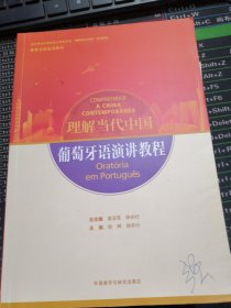 葡萄牙语演讲教程(“理解当代中国”葡萄牙语系列教材)