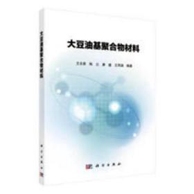 新华RT 大豆油基聚合物材料 王念贵,陈云,唐盛 等 9787030581396