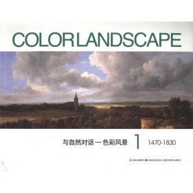 二手与自然对话||色彩风景1黄音吉林美术出版社2011-06-019787538654240