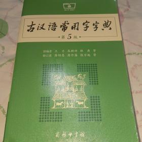 古汉语常用字字典第5版