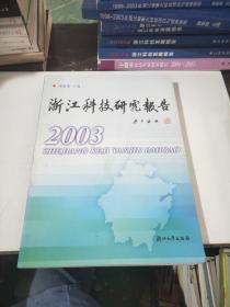 浙江科技研究报告 2003