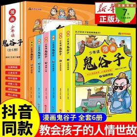 少年读 漫画鬼谷子儿童版（全6册） 在漫画中学国学经典 鬼谷子智慧漫画书 小学生心理儿童版教孩子为人处事书籍