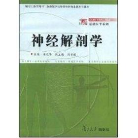 神经解剖学//基础医学系列 外科 蒋文华