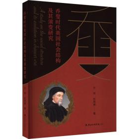 乔叟时代英国社会结构及其演变研究 9787556308538