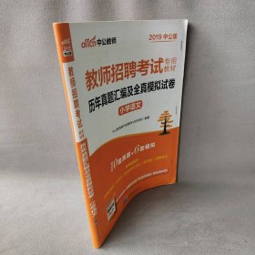 中公教师 历年真题汇编及全真模拟试卷 小学语文 中公版 2019