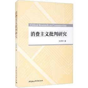 消费主义批判研究杜早华中国社会科学出版社