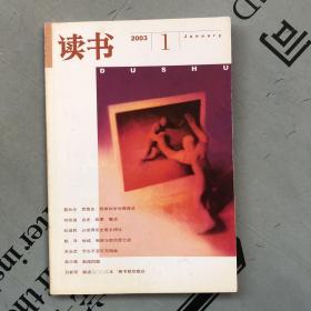 月刊《读书》  2003年第1期（总第286期）   提供目录书影