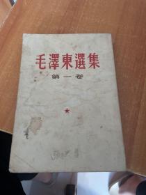 毛泽东选集 第一卷