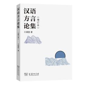 全新正版 汉语方言论集(增订本) 王福堂 9787100203470 商务印书馆